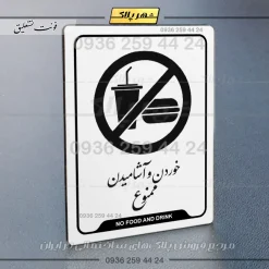 نشانگر راهنما خوردن و آشامیدن ممنوع - تصویر 22
